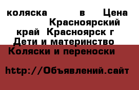 коляска Geoby 3 в 1 › Цена ­ 3 000 - Красноярский край, Красноярск г. Дети и материнство » Коляски и переноски   